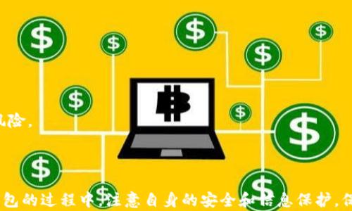 
解决B特派钱包无法卸载的问题：全面指南与解决方案/

关键词
B特派钱包, 无法卸载, 手机应用, 问题解决, 用户指南/guanjianci

在当今的数字时代，手机应用程序已经成为我们日常生活中不可或缺的一部分。然而，有时用户会遇到一些麻烦，比如B特派钱包无法卸载的问题。这篇文章将深入探讨这个问题，帮助大家理解为何B特派钱包无法卸载，如何解决这个问题，以及一些相关的常见问题和解决方案。

一、B特派钱包是什么？
B特派钱包是一个便捷的数字钱包应用程序，旨在帮助用户安全管理和储存各种数字资产，包括加密货币、积分和其他在线支付方式。其优势在于，用户可以通过它快速完成支付、转账、接收资产和管理财务等操作。

然而，由于此类应用程序的功能性和安全性，很多用户在初次使用时可能会非常依赖它，这使得一旦出现无法卸载的问题，大家都会感到困惑和烦扰。

二、B特派钱包为什么无法卸载？
如果你发现无法卸载B特派钱包，原因可能有很多。以下是一些常见的原因：
1. **应用程序被系统管理员锁定**：在某些情况下，特别是在企业或学校的设备上，系统管理员可能会对特定的应用程序设置使用限制。这意味着，用户无法卸载这些被锁定的应用。
2. **应用程序未正确安装**：如果B特派钱包在安装过程中出现错误，或者某些文件损坏，可能会导致无法正常卸载。
3. **操作系统的兼容性问题**：如果你的手机操作系统版本过低，可能会导致与新版本B特派钱包之间的兼容性问题，进而影响卸载功能。
4. **后台进程阻止卸载**：如果B特派钱包正在后台运行或者有相关进程未结束，系统也可能会拒绝卸载操作。
5. **用户权限问题**：在某些设备上，如果你的用户权限受限，也会导致你无法执行卸载操作。

三、如何解决B特派钱包无法卸载的问题？
针对无法卸载的问题，这里提供几种常见的解决方案：
1. **结束相关进程**：首先，检查B特派钱包是否正在运行。在手机的设置中，找到“应用程序”或“应用管理”，点击B特派钱包，然后选择“强行停止”以结束它的后台进程。这有时可以帮助用户成功卸载。
2. **检查用户权限**：确保你是设备管理员或拥有足够的权限来卸载应用程序。如果你的设备与其他帐户（例如家庭共享）有关联，可能需要联系主要的帐户持有者来帮助你进行卸载。
3. **重启手机**：有时候，简单的重启手机可以解决许多临时问题，可能会允许你卸载B特派钱包。
4. **使用第三方卸载工具**：如果以上方法仍然无法解决问题，可以尝试使用一些第三方应用卸载工具，这些工具通常具有更强的权限和功能，可以帮助你成功卸载难以去除的应用。
5. **恢复出厂设置**：若掉入“无药可救”的境地，可以考虑恢复出厂设置。但请注意，这将删除你设备上的所有数据，务必提前备份你的重要数据。

四、如何确保B特派钱包的安全使用？
在解决应用的卸载问题后，确保B特派钱包的安全使用至关重要。以下是一些能提高安全性的措施：
1. **及时更新应用程序**：确保你的B特派钱包始终保持最新版本，通常更新可以修复已知的安全漏洞。
2. **启用双重验证**：许多数字钱包允许用户启用双重验证（2SV），通过此方式提升账户的安全性。如果你的应用支持，务必启用此功能。
3. **定期检查账户活动**：留意账户中的异常活动，比如未授权的转账或登录尝试。一旦发现异常，立即更改密码并联系客服。
4. **/需确保你下载的是官方版本的应用程序**：避免通过第三方平台下载应用，以免下载到恶意软件。
5. **使用强密码**：设置强密码，并定期更换，避免使用简单的密码或重复使用其他平台的密码。

五、其他常见问题解答

问题一：B特派钱包需要哪些权限？
B特派钱包通常需要一些基础的权限以确保其功能的正常运行，例如网络访问权限、存储权限和位置权限等。这些权限的作用包括：
1. **网络访问权限**：允许应用程序连接到互联网，进行余额查询、交易等操作。
2. **存储权限**：用于在设备上保存交易记录和用户数据。
3. **位置权限**：可能用于标记交易的地理位置，或者在一些特定功能中提供位置服务。
用户在安装时要仔细查看权限申请，确保理解其用途，并根据自己的需求做出选择。

问题二：如何找回B特派钱包的密码？
如果你遗忘了B特派钱包的密码，通常可以通过以下步骤找回：
1. **使用找回密码功能**：打开B特派钱包，在登录界面会有“忘记密码”的选项，点击后根据系统提示进行邮箱或手机号的验证。
2. **验证身份**：一般情况下，系统会向你的注册邮箱或手机号发送验证码，完成验证后，你可以设置新的密码。
3. **安全问题**：如果你的钱包设置了安全问题，也可以通过回答这些问题来恢复密码。
需要注意的是，确保你提供的验证信息是准确的，以确保能顺利找回密码。

问题三：B特派钱包是否支持多币种？
是的，B特派钱包支持多种数字货币的存储和交易。用户可以管理比特币、以太坊等多种主流加密货币。对于想要在多种加密资产中进行投资的用户来说，这无疑是一个优越的选择。
然而，用户在使用过程中需要关注不同币种的网络手续费和转换费，合理规划交易策略，以降低不必要的费用和损失。

问题四：B特派钱包的费用是什么？
B特派钱包涉及的费用通常包括以下几方面：
1. **交易手续费**：每次转账或提现时，B特派钱包可能会收取一定的交易手续费，此费用根据网络状况和币种会有所不同。
2. **充值费用**：某些充值方式可能需要支付手续费，特别是通过信用卡或第三方支付渠道。
3. **提现费用**：将资产提取到银行帐号时，通常也会收取手续费。
用户在使用B特派钱包时，要仔细了解相关费用，并合理安排资金的使用。

问题五：B特派钱包的客户支持如何？
B特派钱包提供多种客户支持方式，以帮助用户解决在使用过程中遇到的问题：
1. **在线客服**：用户可以通过官方网页或应用内联系在线客服，提供实时咨询服务。
2. **FAQ页面**：平台通常会提供FAQ页面，涉及常见问题的解答，让用户能快速找到解决方案。
3. **社区论坛**：用户也可以访问B特派钱包的官方论坛，参与讨论、提问并得到其他用户的建议。
4. **邮件支持**：对于一些复杂的问题，用户也可以选择发送邮件至官方客服邮箱进行咨询。

问题六：B特派钱包的安全性怎么样？
B特派钱包在安全性方面采用了多层次的保护机制，包括：
1. **数据加密**：用户的敏感信息和交易记录一般会经过加密处理，以防止数据被窃取。
2. **冷存储**：为了保护用户的资产，很多数字钱包会将大部分资金存储在离线的冷钱包中，减少遭受黑客攻击的风险。
3. **定期安全审核**：B特派钱包通常会定期进行系统安全审核，提前发现并修复潜在的安全漏洞。
4. **用户安全教育**：平台有时也会组织安全意识培训，教导用户如何防范网络诈骗和安全威胁。

总结起来，如果你遇到B特派钱包无法卸载的问题，首先要了解原因，采取适当的措施进行解决。同时，在使用B特派钱包的过程中，注意自身的安全和信息保护，保持警觉，以确保在数字货币领域的安全和信任。