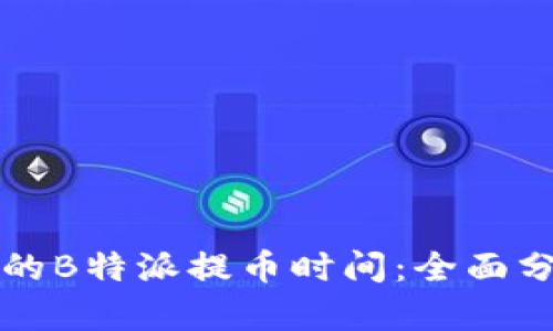 如何选择最佳的B特派提币时间:全面分析与策略指南