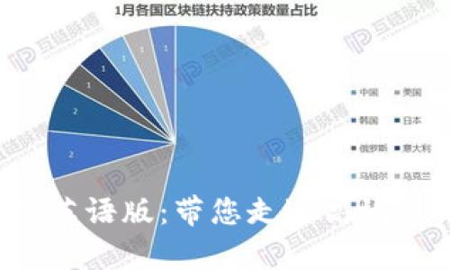 全面解析B特派英语版:带您走近高效英语学习新风潮