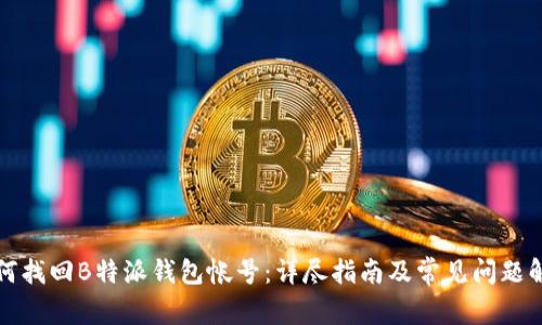 如何找回B特派钱包帐号:详尽指南及常见问题解答