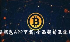 比特派钱包APP下载：全面解析及使用指