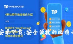 BitP官方安卓下载：安全便捷的比特币