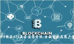 探讨B特派APP是否值得尝试：全面分析