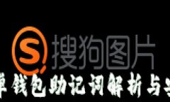 比特派安卓钱包助记词解析与安全性探
