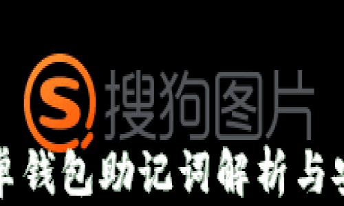 比特派安卓钱包助记词解析与安全性探讨