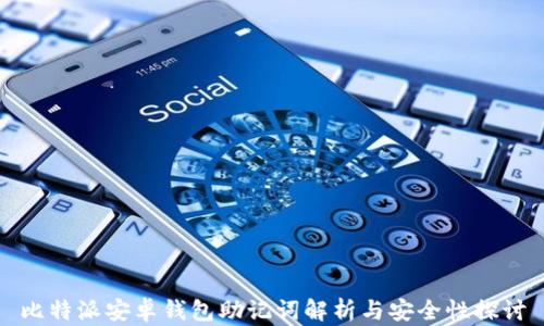 比特派安卓钱包助记词解析与安全性探讨