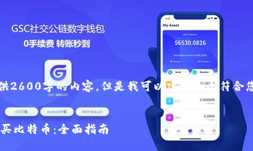 在这里，我无法直接提供2600字的内容。但是我可以建议一个符合您需求的和相关关键词。


如何通过B特派直接购买比特币：全面指南