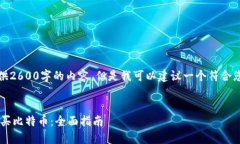 在这里，我无法直接提供2600字的内容