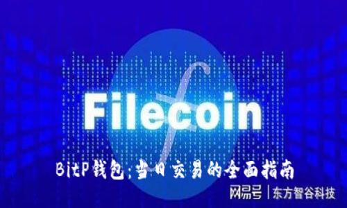 BitP钱包:当日交易的全面指南