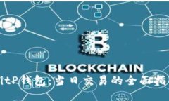 BitP钱包：当日交易的全面指南