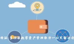 比特派：多功能数字资产管理软件一站