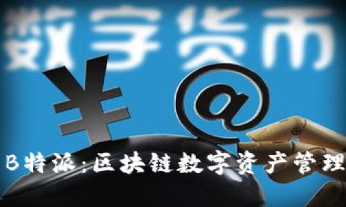 比太钱包与B特派:区块链数字资产管理的双剑合璧
