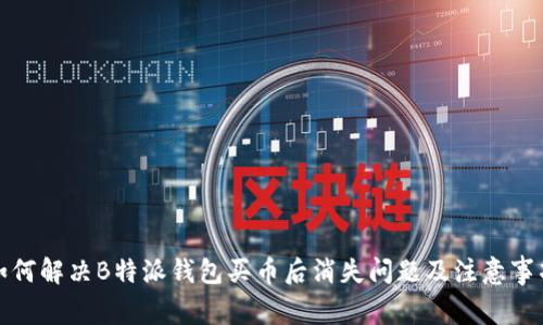 如何解决B特派钱包买币后消失问题及注意事项