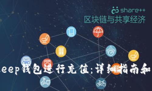 如何通过Bitkeep钱包进行充值：详细指南和常见问题解答
