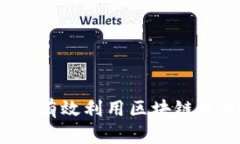 欧意导入BITP：如何有效利用区块链技