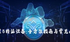如何安装B特派设备：全方位指南与常