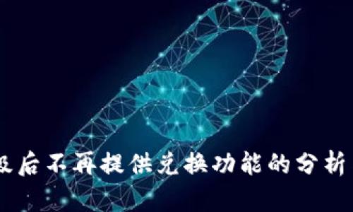 BK钱包升级后不再提供兑换功能的分析与解决方案