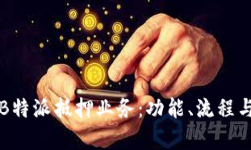 深度解析B特派抵押业务:功能、流程与市场前景