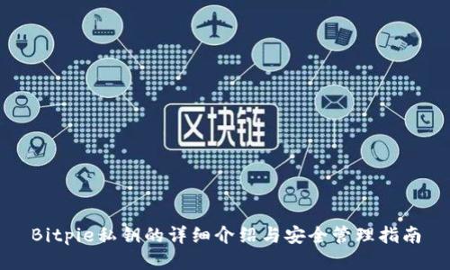 Bitpie私钥的详细介绍与安全管理指南