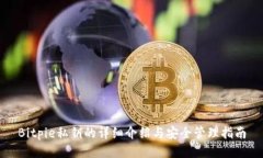 Bitpie私钥的详细介绍与安全管理指南
