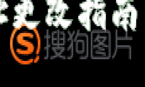 : 比特派钱包下载地址更改指南:安全、便捷的操作步骤