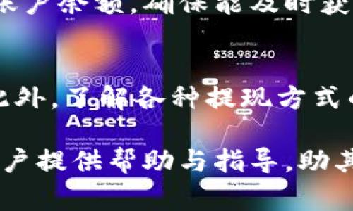 了解B特派提现所需费用及相关信息

提现, B特派, 提现费用, 处理时间, 用户指南/guanjianci

一、B特派提现的基本概念
B特派作为一款便民的金融服务平台，不仅提供便捷的支付服务，还支持用户进行提现操作。提现意味着将平台账户中的余额转移到用户的银行账户或其他支付账户。为了更好地理解提现操作，我们首先需要了解B特派的工作原理及其用户界面的基本功能。
在B特派中，用户通过各种途径（如线上购物、完成任务、参与活动等）获取收入，而后来需要将这些收入提现至个人账户。提现的操作虽然简单，但相应的费用和时间要求却可能因平台政策而有所不同。

二、B特派提现的费用详情
B特派在提现时通常会收取一定的手续费，这个费用的标准可能会因提现金额、提现方式及用户的账户类型而有所不同。一般来说，提现费用的设置旨在维护平台的正常运营及服务质量，因此用户应提前了解相关规定。
1. strong提现手续费：/strong提现手续费一般是提现金额的一定百分比或固定金额。具体收费标准可以在B特派的官方帮助中心找到，服务及费用可能会随着政策的调整而变化。
2. strong最低提现额度：/strongB特派可能设定最低提现额度，也就是说用户必须满足一定的金额才可以提交提现请求。例如，一些平台要求用户的提现金额至少达到50元，而有的则可能更高。
3. strong特定活动的免手续费：/strong在某些促销活动期间，B特派可能会推出免手续费的提现服务，以吸引更多用户。如果用户顺利参与这样的活动，将能够节省提现费用。

三、提现处理时间
提现的处理时间通常由多个因素决定，包括银行处理速度、平台审核流程等。通常情况下，B特派会在用户申请提现后的1至3个工作日内完成审核，具体到账时间还需视银行的处理效率而定。以下是一些主要因素：
1. strong工作日与节假日的影响：/strong如果用户在周末或法定节假日申请提现，处理时间可能会有所延迟。大多数银行都只在工作日处理交易，而B特派也需要依赖银行的工作流程。
2. strong提交资料的完整性：/strong如果用户在提现时提供的信息不完整或不符合要求，平台可能会要求用户补充资料，这样一来，处理时间就会延长。
3. strong到账方式：/strong用户选择的提现方式也会影响到账时间。例如，提现至银行卡的时间通常较长，而像支付宝、微信等第三方支付平台的提现可能更为迅速。

四、B特派的用户指南
想要顺利进行提现操作，用户需要对B特派的操作流程有基本的理解。以下是一般的提现步骤：
1. 登录B特派账户：用户首先需在APP或网站上登录自己的账户。
2. 选择“提现”选项：进入账户首页后，找到提现功能，点击“提现”选项，系统会引导用户进行下一步。
3. 填写提现金额：用户需要输入希望提现的金额，确保该金额符合平台规定的最低提现额度与金额限制。
4. 选择提现方式：用户可以选择提现至银行卡、支付宝、微信等不同方式。选择之前，应查看每种方式的手续费以及到账时间。
5. 确认提现申请：确认所有信息无误后，点击“提交”按钮。系统将在审核后处理用户的提现申请。

五、可能遇到的问题及解决方案
在提现过程中，用户可能会遇到一些常见问题。以下是一些常见的情况及对应的解决方案：
1. strong提现申请被拒绝：/strong如果用户的提现申请被拒绝，首先需要检查账户是否满足基本的提现条件。比如余额是否达到最低提现额度，是否有未解决的安全验证问题等。
2. strong到账延迟：/strong如果用户发现提现申请到账时间超过了预期，建议先核实是否在工作日内进行提现，检查其银行是否正常运营。
3. strong提款记录查询：/strong为了方便用户随时查看自己的提款情况，B特派通常会提供历史提现记录的功能，用户可以在该功能中查询到过去的提现申请及其处理进度。

六、用户常见问题集

h41. B特派提现的最低金额是多少？/h4
每个金融平台对提现的最低金额要求可能不尽相同。B特派一般设定最低提现金额为50元，但具体金额可能会因为服务活动或更新而有所变化。为了确保用户不会产生冲突与误解，推荐定期访问B特派官方网站，查看最新的政策与规定。
有时，平台也会推出促销活动，达到特定金额即免手续费或是允许更低金额的提现。这样的政策可以显著提升用户的提现灵活性。”

h42. B特派的提现资金到账需多长时间？/h4
提现到账的时间因多种因素而异，通常情况下用户的提现申请在工作日内审核完毕后，资金将在1至3个工作日内到账。然而，对于周末及节假日的操作，到账时间会有所延误。用户选择的提现方式也会影响到账速度，例如第三方支付平台可能会更快。
值得注意的是，如果提现申请被平台拒绝，用户需要再次提交申请，这会进一步延长到账时间。因此，确保申请信息的准确性是至关重要的。

h43. 如何应对提现申请失败？/h4
提现申请失败可能是由于多种原因造成的，首先用户应查阅平台的具体规定和要求，确认自己是否满足提现条件。若申请被拒绝，平台通常会提供失败的原因，如余额不足或信息错误等。在解决这些问题后，用户再重新提交申请，确保不遗漏任何细节。

h44. 提现手续费是否可以免除？/h4
在某些情况下，B特派会促销活动，用户可以享受免手续费的提现。这通常涉及到在特定时间内完成提现或达到一定的提现金额。用户可以关注B特派的官方公告，了解最新的优惠信息，灵活运用这些政策为自己节省费用。

h45. 提现金额在什么情况下会被退回？/h4
若提现申请由于账户信息错误或提交资料不全等原因被拒绝，资金一般会在一定时间内退回用户的账户。用户应定期检查账户余额，确保能及时获得自己的资金。此外，为确保提现顺利，建议用户对账户信息进行定期更新与维护。

h46. 在提现过程中注意什么？/h4
用户在进行B特派提现时，需注意以下几点：首先，确保自己的账户余额已超过最低提现金额，同时提供准确的信息和资料。此外，了解各种提现方式的手续费和到账时间也非常重要，以便于制定合适的提现策略。同时，及时关注B特派的相关通知与更新，以免错过有利政策。

总结来说，B特派用户在提现过程中需要谨遵平台规定，保持信息的准确性与时效性，以确保资金顺利到账。希望本文能为用户提供帮助与指导，助其更好地驾驭B特派的提现服务。如有其他疑问，欢迎随时向B特派客服咨询。