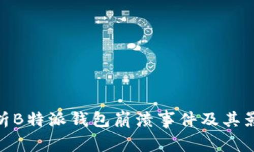 探析B特派钱包崩溃事件及其影响