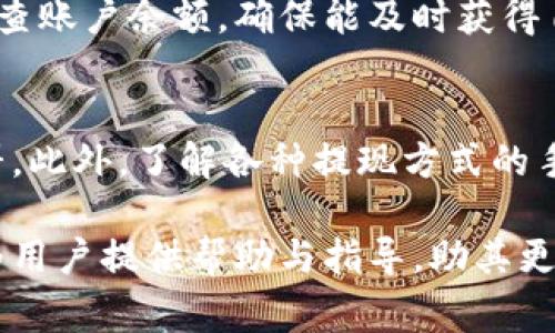 了解B特派提现所需费用及相关信息

提现, B特派, 提现费用, 处理时间, 用户指南/guanjianci

一、B特派提现的基本概念
B特派作为一款便民的金融服务平台，不仅提供便捷的支付服务，还支持用户进行提现操作。提现意味着将平台账户中的余额转移到用户的银行账户或其他支付账户。为了更好地理解提现操作，我们首先需要了解B特派的工作原理及其用户界面的基本功能。
在B特派中，用户通过各种途径（如线上购物、完成任务、参与活动等）获取收入，而后来需要将这些收入提现至个人账户。提现的操作虽然简单，但相应的费用和时间要求却可能因平台政策而有所不同。

二、B特派提现的费用详情
B特派在提现时通常会收取一定的手续费，这个费用的标准可能会因提现金额、提现方式及用户的账户类型而有所不同。一般来说，提现费用的设置旨在维护平台的正常运营及服务质量，因此用户应提前了解相关规定。
1. strong提现手续费：/strong提现手续费一般是提现金额的一定百分比或固定金额。具体收费标准可以在B特派的官方帮助中心找到，服务及费用可能会随着政策的调整而变化。
2. strong最低提现额度：/strongB特派可能设定最低提现额度，也就是说用户必须满足一定的金额才可以提交提现请求。例如，一些平台要求用户的提现金额至少达到50元，而有的则可能更高。
3. strong特定活动的免手续费：/strong在某些促销活动期间，B特派可能会推出免手续费的提现服务，以吸引更多用户。如果用户顺利参与这样的活动，将能够节省提现费用。

三、提现处理时间
提现的处理时间通常由多个因素决定，包括银行处理速度、平台审核流程等。通常情况下，B特派会在用户申请提现后的1至3个工作日内完成审核，具体到账时间还需视银行的处理效率而定。以下是一些主要因素：
1. strong工作日与节假日的影响：/strong如果用户在周末或法定节假日申请提现，处理时间可能会有所延迟。大多数银行都只在工作日处理交易，而B特派也需要依赖银行的工作流程。
2. strong提交资料的完整性：/strong如果用户在提现时提供的信息不完整或不符合要求，平台可能会要求用户补充资料，这样一来，处理时间就会延长。
3. strong到账方式：/strong用户选择的提现方式也会影响到账时间。例如，提现至银行卡的时间通常较长，而像支付宝、微信等第三方支付平台的提现可能更为迅速。

四、B特派的用户指南
想要顺利进行提现操作，用户需要对B特派的操作流程有基本的理解。以下是一般的提现步骤：
1. 登录B特派账户：用户首先需在APP或网站上登录自己的账户。
2. 选择“提现”选项：进入账户首页后，找到提现功能，点击“提现”选项，系统会引导用户进行下一步。
3. 填写提现金额：用户需要输入希望提现的金额，确保该金额符合平台规定的最低提现额度与金额限制。
4. 选择提现方式：用户可以选择提现至银行卡、支付宝、微信等不同方式。选择之前，应查看每种方式的手续费以及到账时间。
5. 确认提现申请：确认所有信息无误后，点击“提交”按钮。系统将在审核后处理用户的提现申请。

五、可能遇到的问题及解决方案
在提现过程中，用户可能会遇到一些常见问题。以下是一些常见的情况及对应的解决方案：
1. strong提现申请被拒绝：/strong如果用户的提现申请被拒绝，首先需要检查账户是否满足基本的提现条件。比如余额是否达到最低提现额度，是否有未解决的安全验证问题等。
2. strong到账延迟：/strong如果用户发现提现申请到账时间超过了预期，建议先核实是否在工作日内进行提现，检查其银行是否正常运营。
3. strong提款记录查询：/strong为了方便用户随时查看自己的提款情况，B特派通常会提供历史提现记录的功能，用户可以在该功能中查询到过去的提现申请及其处理进度。

六、用户常见问题集

h41. B特派提现的最低金额是多少？/h4
每个金融平台对提现的最低金额要求可能不尽相同。B特派一般设定最低提现金额为50元，但具体金额可能会因为服务活动或更新而有所变化。为了确保用户不会产生冲突与误解，推荐定期访问B特派官方网站，查看最新的政策与规定。
有时，平台也会推出促销活动，达到特定金额即免手续费或是允许更低金额的提现。这样的政策可以显著提升用户的提现灵活性。”

h42. B特派的提现资金到账需多长时间？/h4
提现到账的时间因多种因素而异，通常情况下用户的提现申请在工作日内审核完毕后，资金将在1至3个工作日内到账。然而，对于周末及节假日的操作，到账时间会有所延误。用户选择的提现方式也会影响到账速度，例如第三方支付平台可能会更快。
值得注意的是，如果提现申请被平台拒绝，用户需要再次提交申请，这会进一步延长到账时间。因此，确保申请信息的准确性是至关重要的。

h43. 如何应对提现申请失败？/h4
提现申请失败可能是由于多种原因造成的，首先用户应查阅平台的具体规定和要求，确认自己是否满足提现条件。若申请被拒绝，平台通常会提供失败的原因，如余额不足或信息错误等。在解决这些问题后，用户再重新提交申请，确保不遗漏任何细节。

h44. 提现手续费是否可以免除？/h4
在某些情况下，B特派会促销活动，用户可以享受免手续费的提现。这通常涉及到在特定时间内完成提现或达到一定的提现金额。用户可以关注B特派的官方公告，了解最新的优惠信息，灵活运用这些政策为自己节省费用。

h45. 提现金额在什么情况下会被退回？/h4
若提现申请由于账户信息错误或提交资料不全等原因被拒绝，资金一般会在一定时间内退回用户的账户。用户应定期检查账户余额，确保能及时获得自己的资金。此外，为确保提现顺利，建议用户对账户信息进行定期更新与维护。

h46. 在提现过程中注意什么？/h4
用户在进行B特派提现时，需注意以下几点：首先，确保自己的账户余额已超过最低提现金额，同时提供准确的信息和资料。此外，了解各种提现方式的手续费和到账时间也非常重要，以便于制定合适的提现策略。同时，及时关注B特派的相关通知与更新，以免错过有利政策。

总结来说，B特派用户在提现过程中需要谨遵平台规定，保持信息的准确性与时效性，以确保资金顺利到账。希望本文能为用户提供帮助与指导，助其更好地驾驭B特派的提现服务。如有其他疑问，欢迎随时向B特派客服咨询。
