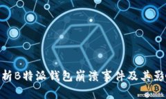 探析B特派钱包崩溃事件及其影响