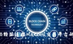 如何通过B特派连接Matcha交易平台的详