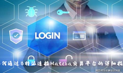 如何通过B特派连接Matcha交易平台的详细指南