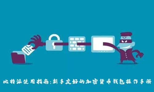 比特派使用指南：新手友好的加密货币钱包操作手册