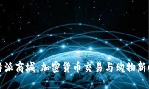 比特派商城:加密货币交易与购物新时代