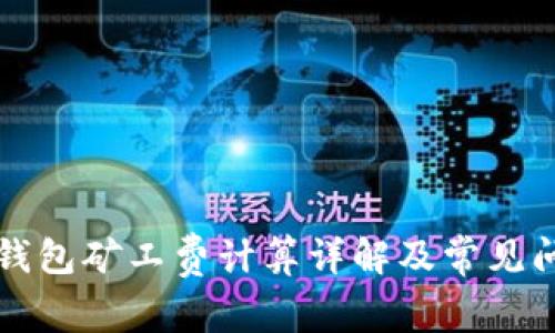 比特派钱包矿工费计算详解及常见问题解答