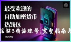 如何注销B特派账号：完整指南与步骤