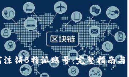 如何注销B特派账号:完整指南与步骤
