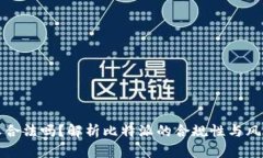 比特派合法吗？解析比特派的合规性与