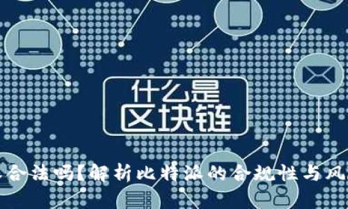 比特派合法吗?解析比特派的合规性与风险管理