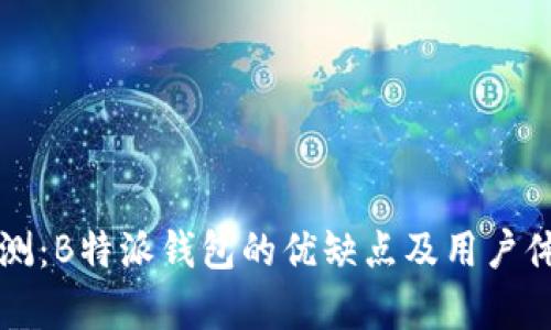 全面评测:B特派钱包的优缺点及用户体验解析