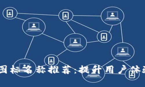 BITPIE钱包图标名称推荐:提升用户体验的创意指引