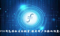 BITPIE钱包图标名称推荐：提升用户体验