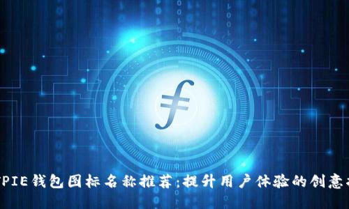 BITPIE钱包图标名称推荐:提升用户体验的创意指引