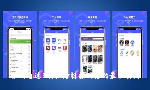 如何通过B特派跨链接网络的最佳实践