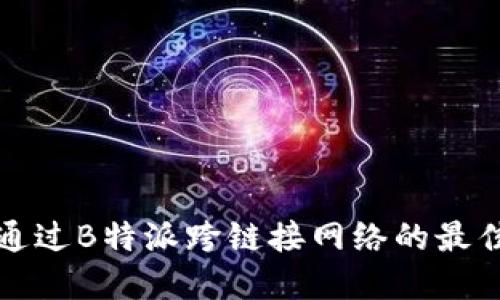 如何通过B特派跨链接网络的最佳实践