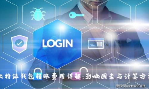 比特派钱包转账费用详解:影响因素与计算方法