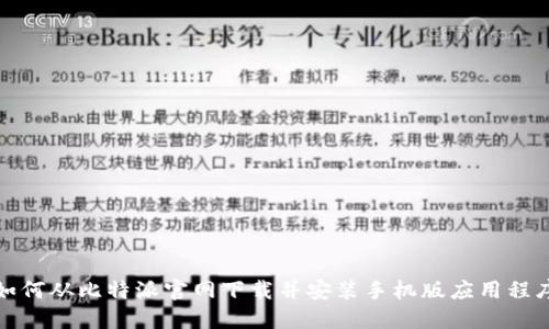 如何从比特派官网下载并安装手机版应用程序