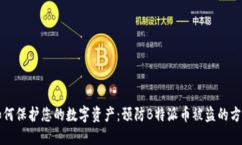 如何保护您的数字资产:预防B特派币被盗的方法
