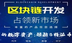 如何保护您的数字资产：预防B特派币