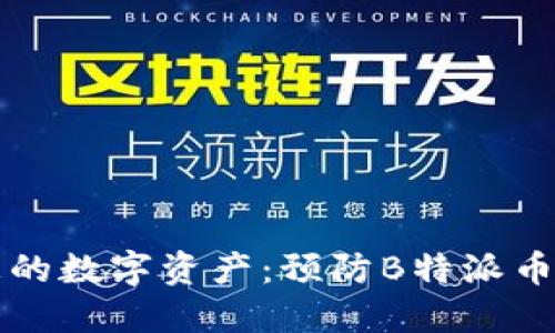 如何保护您的数字资产:预防B特派币被盗的方法