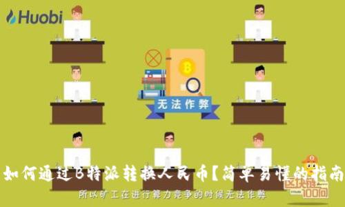 如何通过B特派转换人民币?简单易懂的指南